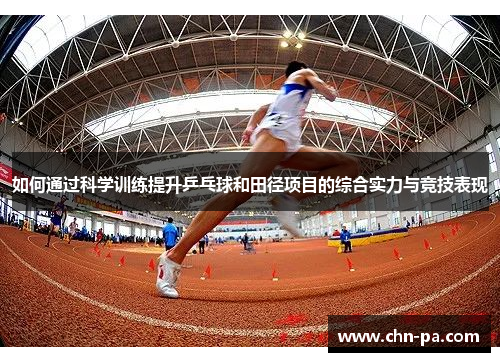 如何通过科学训练提升乒乓球和田径项目的综合实力与竞技表现