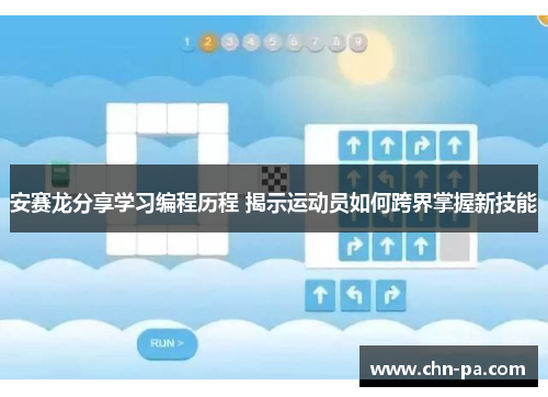安赛龙分享学习编程历程 揭示运动员如何跨界掌握新技能 安赛龙分享学习编程历程 揭示运动员如何跨界掌握新技能