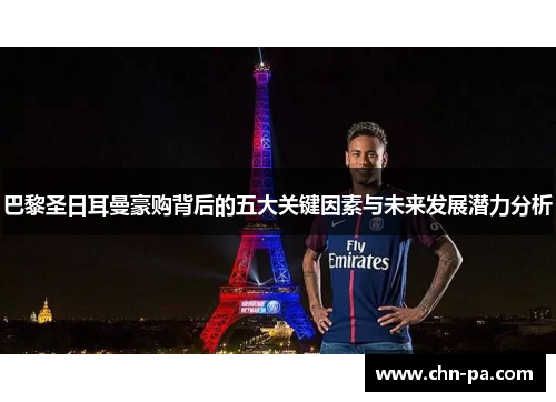 巴黎圣日耳曼豪购背后的五大关键因素与未来发展潜力分析