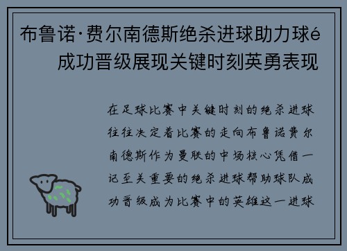 布鲁诺·费尔南德斯绝杀进球助力球队成功晋级展现关键时刻英勇表现