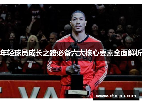 年轻球员成长之路必备六大核心要素全面解析