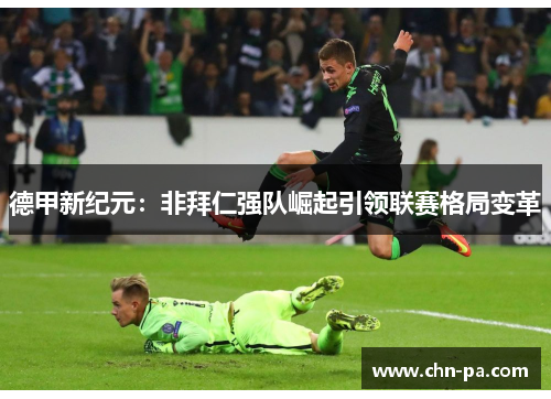 德甲新纪元：非拜仁强队崛起引领联赛格局变革
