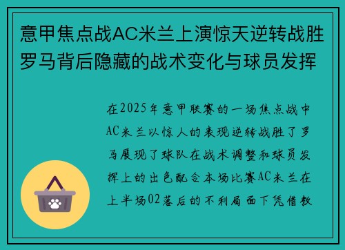 意甲焦点战AC米兰上演惊天逆转战胜罗马背后隐藏的战术变化与球员发挥