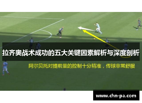 拉齐奥战术成功的五大关键因素解析与深度剖析