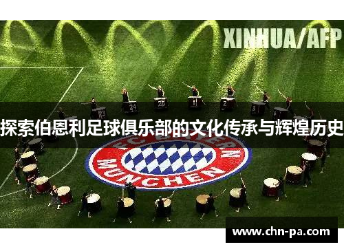 探索伯恩利足球俱乐部的文化传承与辉煌历史