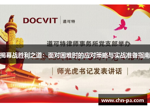 揭幕战胜利之道:面对困难时的应对策略与实战准备指南 揭幕战胜利之道:面对困难时的应对策略与实战准备指南