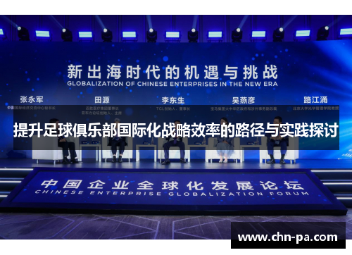 提升足球俱乐部国际化战略效率的路径与实践探讨