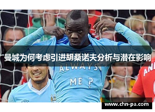 曼城为何考虑引进胡桑诺夫分析与潜在影响