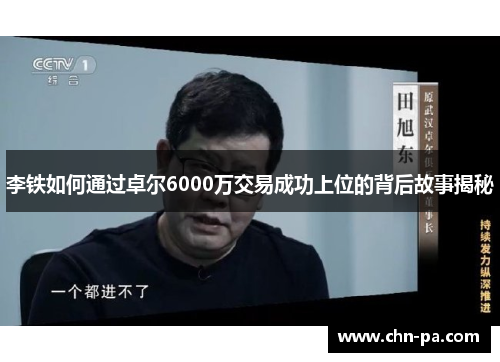 李铁如何通过卓尔6000万交易成功上位的背后故事揭秘
