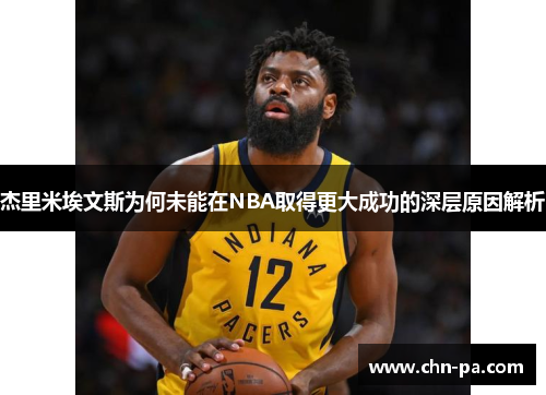 杰里米埃文斯为何未能在NBA取得更大成功的深层原因解析