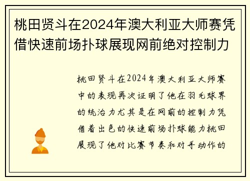 桃田贤斗在2024年澳大利亚大师赛凭借快速前场扑球展现网前绝对控制力