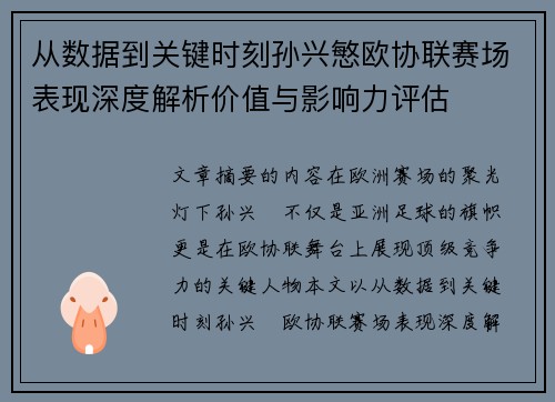 从数据到关键时刻孙兴慜欧协联赛场表现深度解析价值与影响力评估