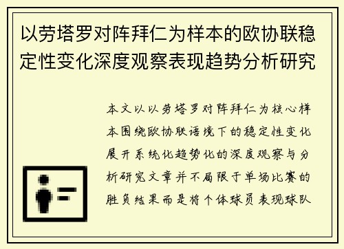 以劳塔罗对阵拜仁为样本的欧协联稳定性变化深度观察表现趋势分析研究