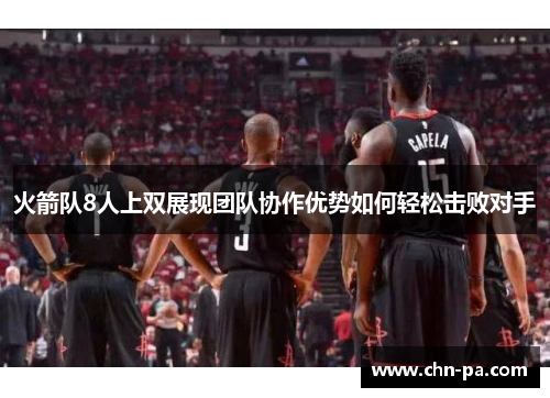火箭队8人上双展现团队协作优势如何轻松击败对手