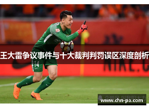 王大雷争议事件与十大裁判判罚误区深度剖析 王大雷争议事件与十大裁判判罚误区深度剖析