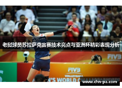 老挝球员苏拉萨克翁赛技术亮点与亚洲杯精彩表现分析