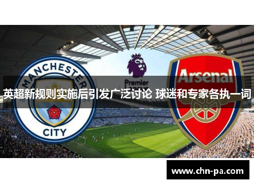 英超新规则实施后引发广泛讨论 球迷和专家各执一词