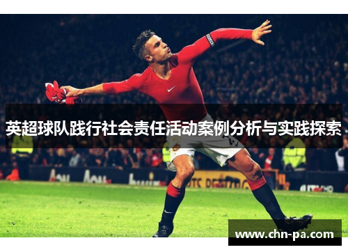 英超球队践行社会责任活动案例分析与实践探索