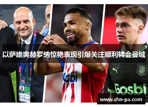 以萨维奥赫罗纳惊艳表现引爆关注顺利转会曼城 以萨维奥赫罗纳惊艳表现引爆关注顺利转会曼城