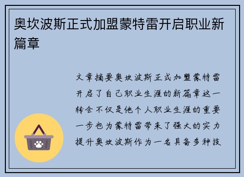 奥坎波斯正式加盟蒙特雷开启职业新篇章 奥坎波斯正式加盟蒙特雷开启职业新篇章