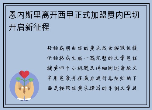 恩内斯里离开西甲正式加盟费内巴切开启新征程
