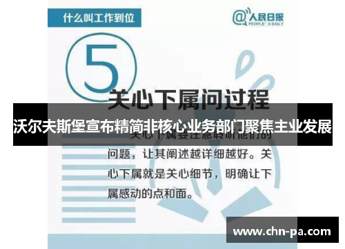 沃尔夫斯堡宣布精简非核心业务部门聚焦主业发展 沃尔夫斯堡宣布精简非核心业务部门聚焦主业发展