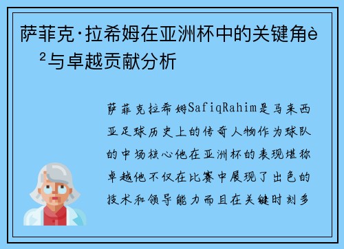 萨菲克·拉希姆在亚洲杯中的关键角色与卓越贡献分析 萨菲克·拉希姆在亚洲杯中的关键角色与卓越贡献分析