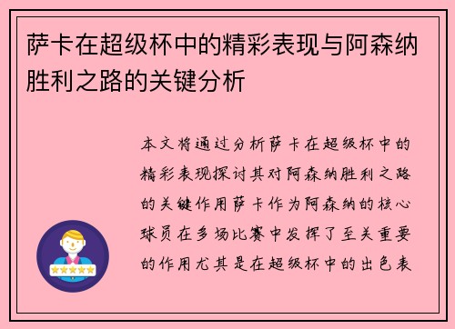 萨卡在超级杯中的精彩表现与阿森纳胜利之路的关键分析 萨卡在超级杯中的精彩表现与阿森纳胜利之路的关键分析