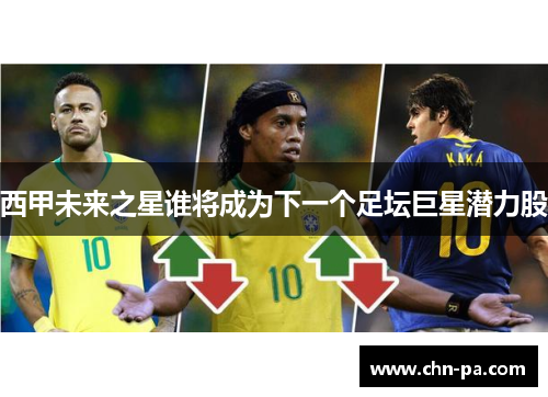 西甲未来之星谁将成为下一个足坛巨星潜力股
