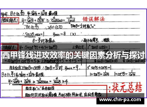 西甲锋线进攻效率的关键因素分析与探讨