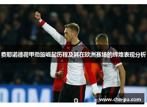 费耶诺德荷甲劲旅崛起历程及其在欧洲赛场的辉煌表现分析 费耶诺德荷甲劲旅崛起历程及其在欧洲赛场的辉煌表现分析