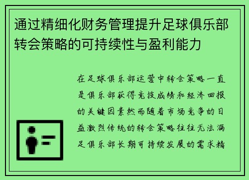 通过精细化财务管理提升足球俱乐部转会策略的可持续性与盈利能力