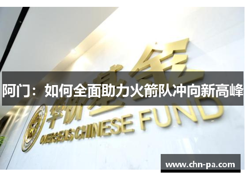 阿门：如何全面助力火箭队冲向新高峰