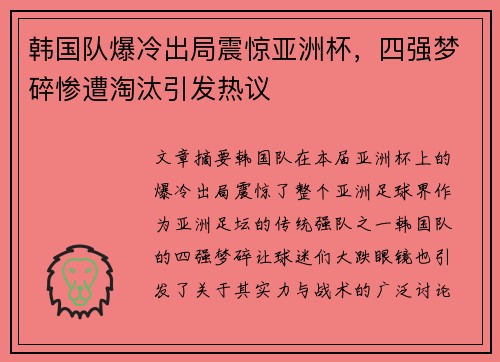 韩国队爆冷出局震惊亚洲杯，四强梦碎惨遭淘汰引发热议