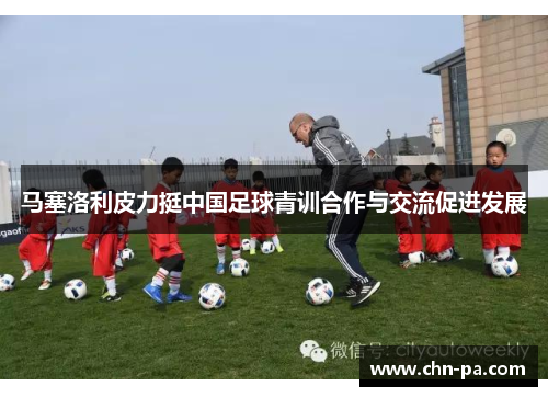 马塞洛利皮力挺中国足球青训合作与交流促进发展