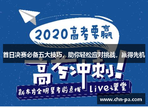 首日决赛必备五大技巧，助你轻松应对挑战，赢得先机