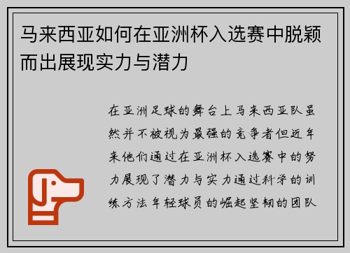 马来西亚如何在亚洲杯入选赛中脱颖而出展现实力与潜力