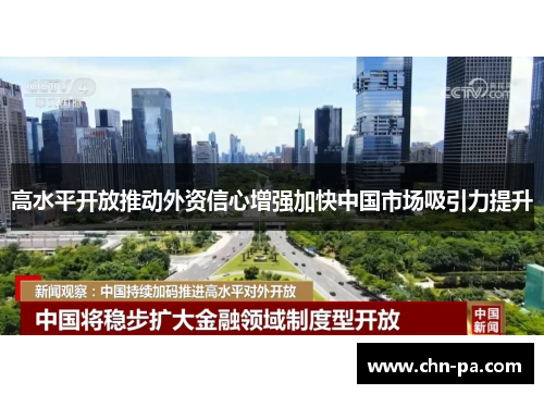 高水平开放推动外资信心增强加快中国市场吸引力提升