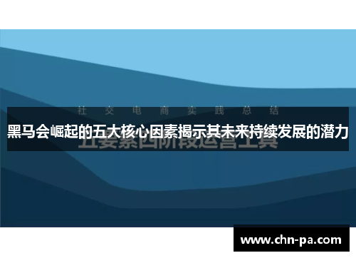 黑马会崛起的五大核心因素揭示其未来持续发展的潜力