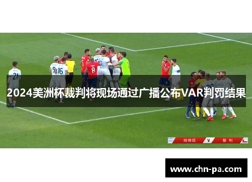 2024美洲杯裁判将现场通过广播公布VAR判罚结果