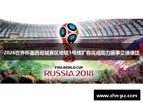 2026世界杯墨西哥城赛区地铁1号线扩容完成助力赛事交通便捷