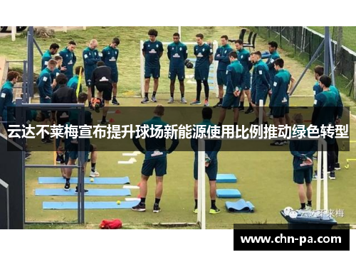 云达不莱梅宣布提升球场新能源使用比例推动绿色转型