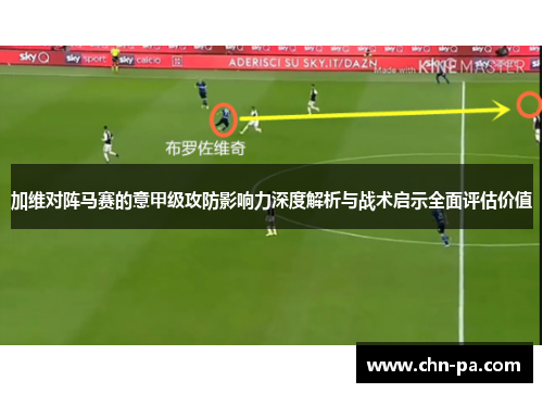 加维对阵马赛的意甲级攻防影响力深度解析与战术启示全面评估价值