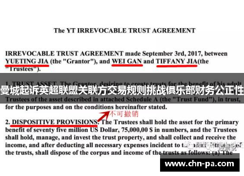 曼城起诉英超联盟关联方交易规则挑战俱乐部财务公正性