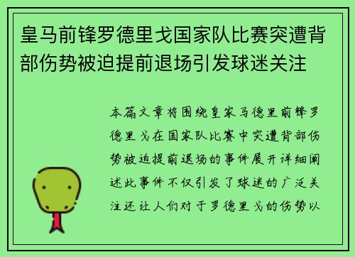皇马前锋罗德里戈国家队比赛突遭背部伤势被迫提前退场引发球迷关注