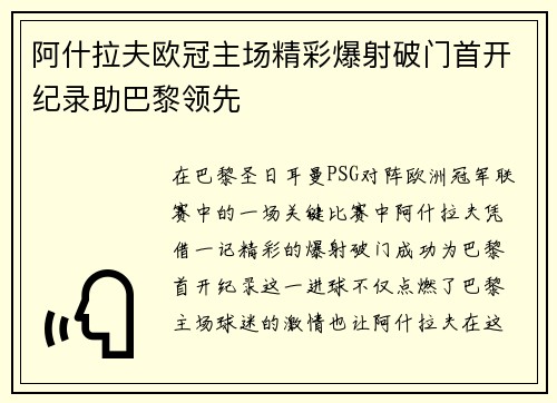 阿什拉夫欧冠主场精彩爆射破门首开纪录助巴黎领先 阿什拉夫欧冠主场精彩爆射破门首开纪录助巴黎领先