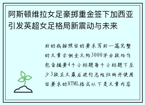 阿斯顿维拉女足豪掷重金签下加西亚引发英超女足格局新震动与未来