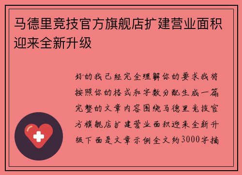马德里竞技官方旗舰店扩建营业面积迎来全新升级