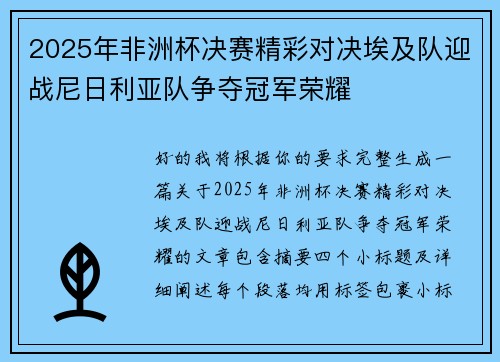 2025年非洲杯决赛精彩对决埃及队迎战尼日利亚队争夺冠军荣耀