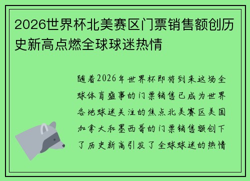2026世界杯北美赛区门票销售额创历史新高点燃全球球迷热情